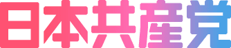 日本共産党のロゴ