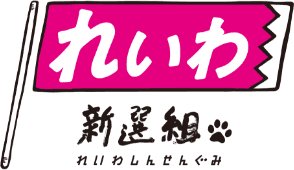 れいわ新選組のロゴ