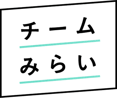 チームみらいのロゴ