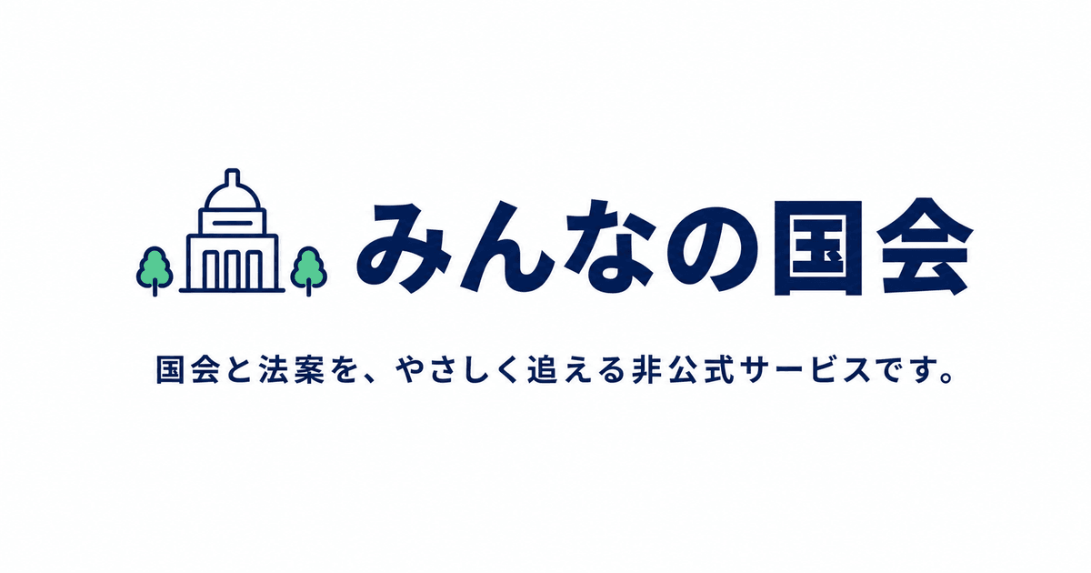 みんなの国会